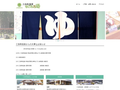 三加和温泉ふるさと交流センター(日本、〒861-0924熊本県玉名郡和水町大田黒７６８−１)
