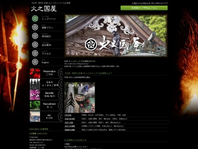 火之国屋 レジャー 観光 体験(日本、〒869-4603 熊本県八代郡氷川町立神３８９−２)