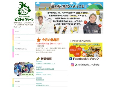 道の駅 竜北 氷川町竜北物産館(日本、〒869-4804 熊本県八代郡氷川町大野８７５−３)