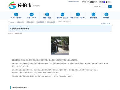 城下町佐伯国木田独歩館(日本、〒876-0848 大分県佐伯市城下東町9 城下東町9−37)