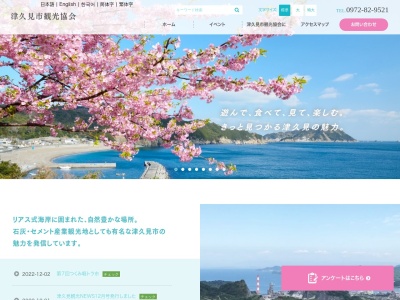 津久見市観光協会(日本、〒879-2441 大分県津久見市中央町１−３０)