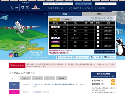 大分空港のクチコミ・評判とホームページ