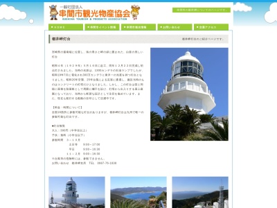 都井岬灯台のクチコミ・評判とホームページ