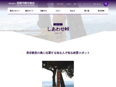 しあわせ峠(日本、〒881-0101宮崎県西都市三納)
