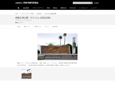 ザビエル上陸記念碑(日本、〒892-0803 鹿児島県鹿児島市祇園之洲町 祇園之洲町1)