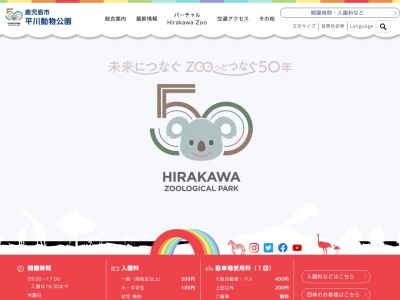 鹿児島市平川動物公園(日本、〒891-0133鹿児島県鹿児島市平川町5669−1)