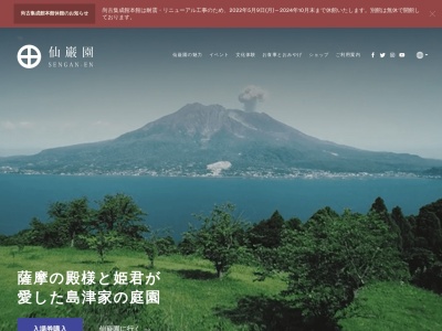 仙巌園(日本、〒892-0871鹿児島県鹿児島市吉野町9700−1)