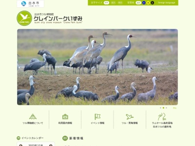 出水市ツル博物館クレインパークいずみ(日本、〒899-0208鹿児島県出水市文化町１０００)