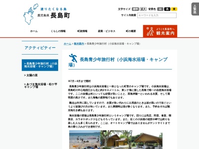 長島青少年旅行村(日本、〒899-1301鹿児島県出水郡長島町蔵之元838)