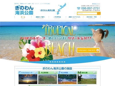 ぎのわん海浜公園のクチコミ・評判とホームページ
