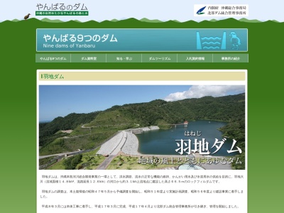 羽地ダムのクチコミ・評判とホームページ