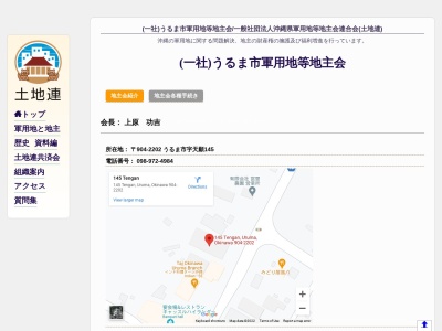 うるま市軍用地等地主会のクチコミ・評判とホームページ