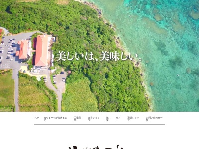 ぬちまーす 観光製塩ファクトリーぬちうなー(日本、〒904-2423 沖縄県うるま市与那城宮城2768)