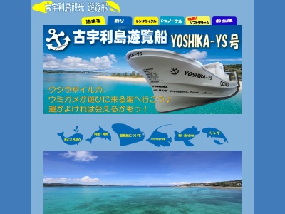 古宇利島遊覧船YOSHIKA-YS号(日本、沖縄県国頭郡今帰仁村古宇利)