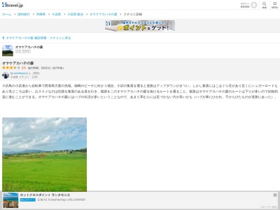 オヤケアカハチの森のクチコミ・評判とホームページ