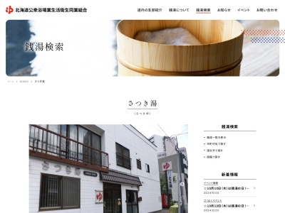有限会社さつき湯(北海道札幌市中央区北5条西24-3-11)