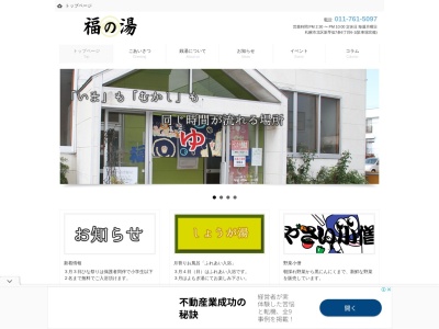 福の湯(北海道札幌市北区新琴似7条6-6-1)