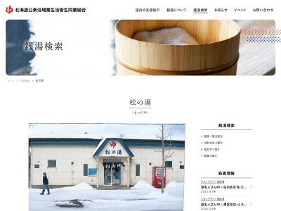 松の湯(北海道空知郡奈井江町字奈井江町本町五区)