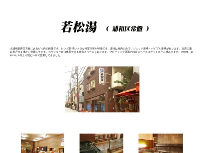 若松湯(埼玉県さいたま市浦和区常盤10-10-15)