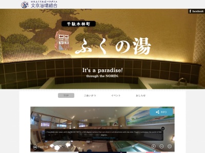 ふくの湯(東京都文京区千駄木5-41-5)