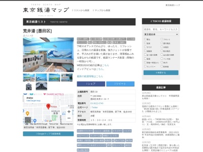 荒井湯(東京都墨田区本所2-8-7)