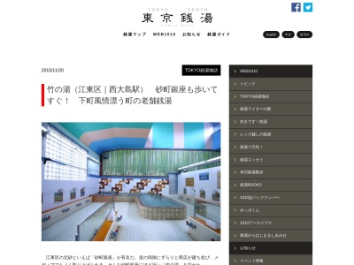 竹の湯(東京都江東区北砂3-25-8)