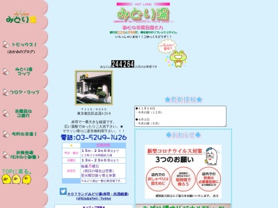HOTランドみどり湯(東京都北区志茂3-25-9)