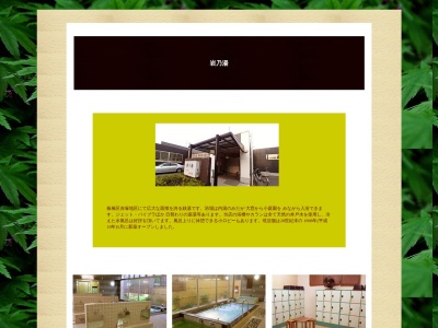 岩乃湯(東京都板橋区赤塚6-12-2)