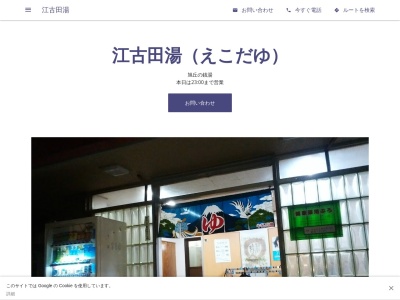 江古田湯(東京都練馬区旭丘1-17-3)