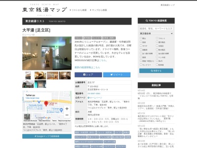 大平湯(東京都足立区青井6-21-3)