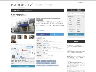 富士の湯(東京都足立区東和4-15-10)