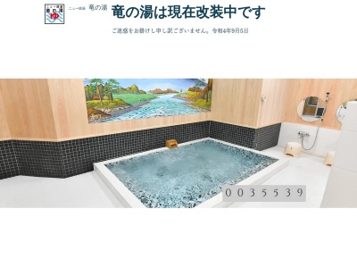 ニュー銭湯竜の湯(東京都足立区竹の塚6-16-7)