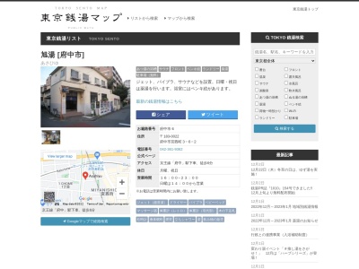 旭湯(東京都府中市宮西町3-6-2)