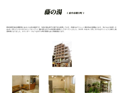 藤の湯(東京都府中市朝日町2-27-20)