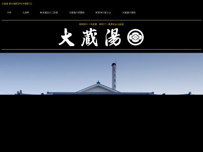 大蔵湯(東京都町田市木曽町522)