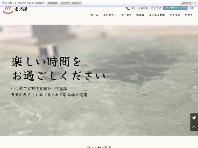 富の湯(東京都狛江市西野川4-5-4)