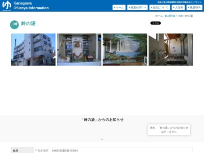 鈴ノ湯(神奈川県川崎市高津区東野川1-1-57)