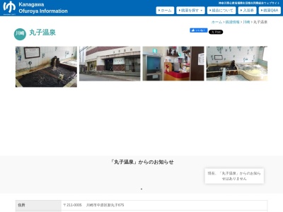 丸子温泉(神奈川県川崎市中原区新丸子町675)