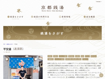平安湯(京都府京都市左京区吉田下大路町22)