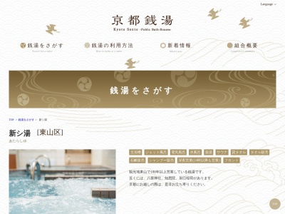 新シ湯(京都府京都市東山区古門前東大路西入古西316)
