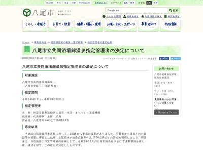 錦温泉(大阪府八尾市幸町3-45)