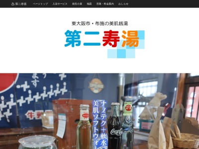 第二寿湯(大阪府東大阪市長堂2-17-21)