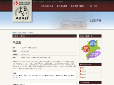 幸温泉(福岡県北九州市小倉南区北方3-12-1)