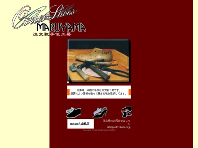 （株）丸山靴店 本社のクチコミ・評判とホームページ
