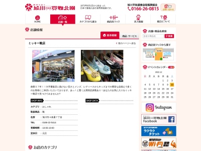 (株)ミッキー靴店 平和通店(日本、〒070-0034北海道旭川市4条通7丁目右10)