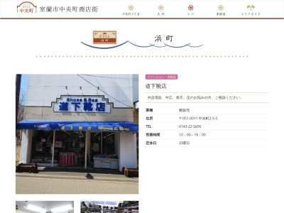 道下靴店(日本、〒051-0022北海道室蘭市海岸町1丁目1−15)