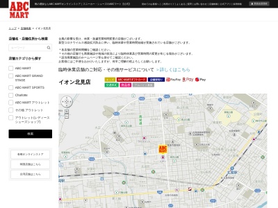 ABCマート イオン北見店(日本、〒090-0052北海道北見市北進町1丁目1−1イオン北見2F)