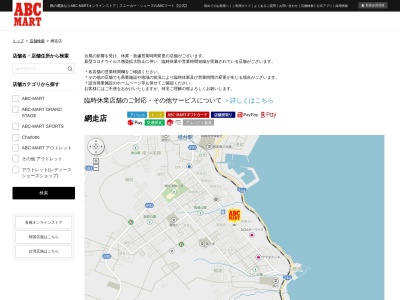 ABC MART網走店(北海道網走市駒場南7-80-98)