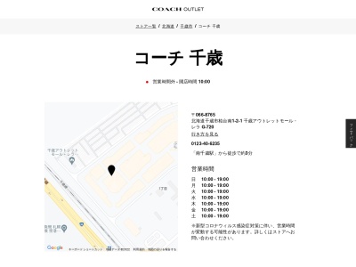 コーチ ファクトリー 千歳(日本、〒066-8765北海道千歳市柏台南１丁目２−１千歳アウトレットモール・レラG-720)