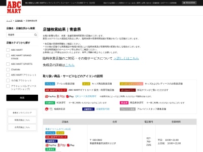 ABCマート・ガーラタウン青森店(日本、〒038-0006青森県青森市三好2丁目3−19)